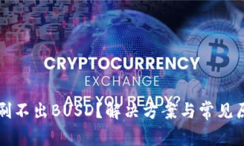 TP钱包刷不出BUSD？解决方案与常见原因解析