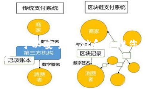 
如何在TP钱包中轻松购买TRX币：全面指南

TP钱包, TRX币, 购买数字货币, 加密货币投资/guanjianci

引言：数字货币时代的投资新选择
随着数字货币的快速发展，越来越多的人开始关注和投资加密货币。TRX币（Tron）作为一种备受欢迎的加密货币，凭借其高性能和广泛的应用场景吸引了大量的投资者。而TP钱包，作为一款安全、便捷的数字货币钱包，不仅能够存储多种数字资产，还提供了方便的交易功能。本文将深入探讨如何在TP钱包中购买TRX币，帮助您轻松踏入数字货币投资的世界。

第一步：下载并注册TP钱包
首先，您需要在手机应用商店中搜索“TP钱包”，然后下载并安装。TP钱包支持iOS和Android系统，用户界面友好，容易上手。
注册时，请确保使用一个有效的电子邮箱地址，并设置一个强密码。为了保护您的资产安全，请务必记录下您的助记词，这在您需要恢复钱包时至关重要。

第二步：充值您的TP钱包
在购买TRX币之前，您需要向TP钱包中充值。TP钱包支持多种充值方式，包括法币充值和其他数字货币充值。以下是一些常见的充值方式：
ul
    li法币充值：您可以通过银行转账、信用卡或第三方支付平台如支付宝来进行充值。/li
    li数字货币充值：如果您已经拥有其他数字货币，可以选择将其转入TP钱包。您只需在钱包中获取钱包地址，将数字货币从其他平台转出即可。/li
/ul

第三步：查找TRX币
充值完成后，您可以在TP钱包首页找到数字货币的列表。您可以使用搜索功能，输入“TRX”来快速找到该币种。
TRX币的实时市场价格会在此显示，您可以看到涨跌波动。这一信息对您的投资决策极为重要。

第四步：购买TRX币
在找到TRX币后，点击进入TRX的页面，您会看到“购买”选项。接下来，系统会引导您选择购买金额以及支付方式。
TP钱包通常会提供多种支付选项，确保您可以选择最适合您的方式完成购买。在确认购买之前，请仔细检查交易信息，以避免不必要的损失。

第五步：确认交易
在支付完成后，您会收到交易确认信息。此时，TRX币应该会迅速到账，您可以在钱包的资产页面查看您的余额。
如果交易未能及时显示，请耐心等待，有时候网络拥堵可能导致确认延时。您也可以在TP钱包中查看交易记录，确认交易是否已成功。

第六步：安全存储TRX币
购买TRX币后，安全存储是至关重要的。TP钱包提供多重安全保护措施，包括指纹识别和面部识别，确保您的资金安全。
此外，建议定期备份您的钱包数据和助记词，避免因手机丢失或损坏导致资产损失。对于长期持有的数字货币，可以考虑将部分资产转移到硬件钱包中进行冷存储。

第七步：关注市场动态
TRX币的价格会受到市场变化和政策影响，投资者需要保持对相关信息的关注。您可以通过各种金融平台、社交网络和新闻网站获取最新动态。
同时，也可以加入一些加密货币讨论群组，与其他投资者分享经验和市场看法。这将帮助您更好地做出投资决策。

常见问题解答
1. TP钱包安全吗？br
TP钱包采用了多重安全机制，用户资产得到很好的保障。务必保护好自己的助记词和密码。
2. 如何处理交易失败的情况？br
如果购买TRX币的交易失败，可以查看错误信息，通常是由于余额不足或网络延迟，待解决后重新尝试。
3. 提现到银行账户需要多长时间？br
提现时间取决于您的支付方式，一般情况下使用法币提现会较快，通常在几个小时内完成。

结论：数字货币投资的未来
随着区块链技术的不断发展，数字货币的未来充满了无尽可能。TRX币作为其中的一员，其潜力与应用场景值得关注。通过TP钱包，您不仅可以方便快捷地购买TRX币，还可以安全存储和管理您的数字资产。
希望本文能够帮助您顺利在TP钱包中购买TRX币，为您的数字货币投资之路打下稳固的基础。无论您是新手还是老手，保持学习和关注市场动态，都将是您成功的关键。 

记住，投资需谨慎，切勿因追求短期利益而忽视风险管理。祝您在数字货币的世界中收获丰硕的回报！