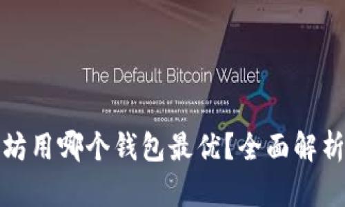 挖以太坊用哪个钱包最优？全面解析与推荐