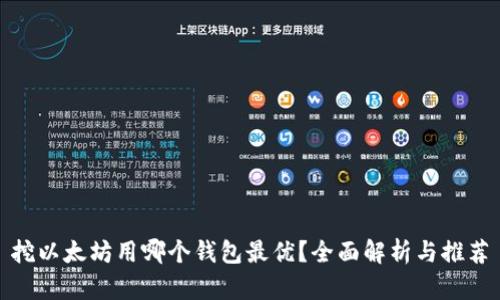 挖以太坊用哪个钱包最优？全面解析与推荐