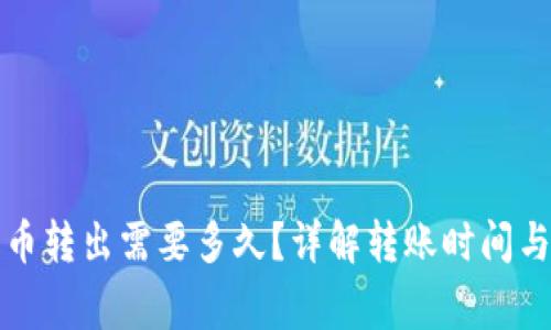 TP钱包的币转出需要多久？详解转账时间与注意事项