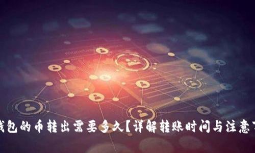 TP钱包的币转出需要多久？详解转账时间与注意事项