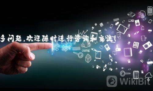 bianju提以太坊币到TP钱包用哪个链？/bianju

以太坊, TP钱包, 提币, 区块链/guanjianci

## 内容主体大纲

### 1. 引言
   - 什么是以太坊
   - TP钱包的介绍
   - 提币的背景与重要性

### 2. 了解以太坊及其链
   - 以太坊的基本概念
   - 以太坊的链结构
   - 智能合约与去中心化应用（DApp）

### 3. TP钱包概述
   - TP钱包的功能和特点
   - 安全性与用户体验
   - 支持的加密货币类型

### 4. 提币流程概述
   - 提币的步骤
   - 选择链的重要性

### 5. 提以太坊币到TP钱包的步骤
   - 如何选择正确的链？
   - 设定交易参数
   - 完成提币操作

### 6. 常见问题解答
   - 提币失败的原因
   - 如何查询交易状态
   - 交易费用与时间的关系

### 7. 总结
   - 重要性重申
   - 提币前的准备和安全事项

---

## 内容撰写

### 1. 引言

在加密货币的世界里，以太坊（Ethereum）作为市值较大的数字货币之一，已经吸引了无数投资者和开发者的目光。以太坊不仅仅是一种货币，更是一个可以运行智能合约的区块链平台，打开了去中心化应用（DApp）的新时代。而TP钱包，作为一种流行的数字资产管理工具，提供了安全、便捷的资产存储和交易服务。许多用户在使用TP钱包时都会问：提以太坊币到TP钱包用哪个链？ 

这个问题看似简单，但它实际上涉及到多个方面，包括各个区块链之间的操作逻辑、锁仓机制以及对应费用等。因此，了解这些信息不仅能够帮助你顺利完成提币操作，也能为你在加密货币市场中提供更好的投资体验。

### 2. 了解以太坊及其链

以太坊是一个开源的区块链平台，它允许开发者创建和部署智能合约及去中心化应用。简单来说，以太坊不仅仅是一种虚拟货币，更是一个可以运行各种代码的世界。它最大的特点之一就是支持智能合约，这种合约是自动执行的，可能会运行在各种去中心化应用中。

以太坊的区块链实际上相当于一条巨大的公共账本，所有的交易记录都被保存并且是不可更改的。这种去中心化的特性意味着，任何人都可以参与该网络，而不需要任何中介。以太坊的交易速度和费用相对较高，使得越来越多的人开始关注以太坊2.0的升级与变革。

### 3. TP钱包概述

TP钱包是一款流行的去中心化数字资产钱包，其主要功能包括资产存储、交易、以及对不同区块链资产的管理。TP钱包不仅支持以太坊，还支持比特币、EOS等多种主流加密货币。由于其良好的用户体验和安全性能，TP钱包受到了广大用户的青睐。

TP钱包的特点在于它能够提供安全、便捷和多功能的服务。在TP钱包中，用户能够随时随地管理自己的加密资产，包括查询余额、发送和接收资产、参与各种区块链活动等。此外，TP钱包的安全性也是其受欢迎的原因之一——它采用了加密技术来保护用户资产，避免了可能的黑客攻击。

### 4. 提币流程概述

提币，简单来说就是将你在某个平台上的加密资产转移到其它钱包的过程。这一过程看似简单，但涉及多个环节，包括选择链、设置提币金额、确认操作等。在提币的过程中，链的选择至关重要，因为不同的链在交易速度、费用以及安全性上可能存在差别。

为何链的选择如此重要？不同的区块链支持不同的代币标准。例如，以太坊的ERC-20标准与波场的TRC-20标准完全不同。如果你选择了错误链，就可能导致你的资产丢失或交易失败。因此，在提币之前，务必了解TP钱包支持哪些链，以保障你的资产安全。

### 5. 提以太坊币到TP钱包的步骤

接下来，我们一起来看看如何将以太坊币成功提币到TP钱包。首先，确保你的TP钱包已经安装并完成了相关设置，像是创建账户、备份私钥等基础事项。

#### 选择正确的链

根据TP钱包的官方说明，提币以太坊时应选择以太坊主链（Ethereum Mainnet）。这是因为大多数以太坊的交易操作都运行在这个链上，安全性和稳定性都相对较高。选择错误的链可能导致资产浦失。因此了解各个链的应用场景和支持类型至关重要。

#### 设定交易参数

在选择好链之后，就可以开始设置交易参数。这通常包括你要提取的数量、提币地址、以及你可能要支付的交易费用等。在输入地址时一定要小心，确保输入的地址与TP钱包中的地址完全一致，以避免因为地址错误导致资产丢失。

#### 完成提币操作

当所有信息输入无误后，确认该交易一次，再次检查并确认支付的交易费用。通过后，TP钱包将开始处理该笔提币操作。请耐心等待，通常情况下，提币的时间也会受到网络拥堵程度的影响。

### 6. 常见问题解答

#### 提币失败的原因

在提币过程中，您可能会遇到一些问题，比如提币失败。这通常是由于输入的地址不正确或所选链不匹配导致的。确保在每次操作前仔细核对信息，以确保顺利完成提币。

#### 如何查询交易状态

提币后，可以通过TP钱包自带的交易记录功能查询你的交易状态。大多数交易系统会提供交易哈希，以便用户能够在区块链浏览器中验证交易状态。

#### 交易费用与时间的关系

通常情况下，交易费用与交易的速度直接相关。手续费越高，交易被确认的速度也就越快。在网络繁忙时，可以选择提高交易费用来加快速度。

### 7. 总结

提以太坊币到TP钱包的过程并非复杂，但在每个环节却需要特别小心。选择正确的链、输入正确的地址、设置合理的交易参数，这些都是确保资产安全的关键步骤。

通过本文的详细介绍，相信大家对提币的步骤与注意事项有了更深入的了解。希望大家在进行数字资产交易时，能够保持警惕，确保自己的资产安全有效地管理。如有更多问题，欢迎随时进行咨询和交流！

---

以上是围绕“提以太坊币到TP钱包用哪个链”的内容大纲与示例文本。若需更具体或更深入的内容，可以进行详细补充或讨论。
