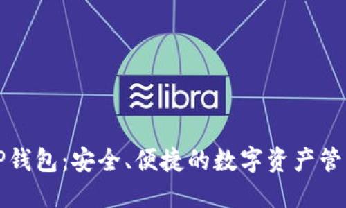 拓壳科技TP钱包：安全、便捷的数字资产管理解决方案