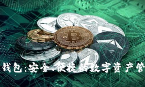 拓壳科技TP钱包：安全、便捷的数字资产管理解决方案