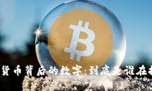 数字货币背后的数字：到底是谁在提供？