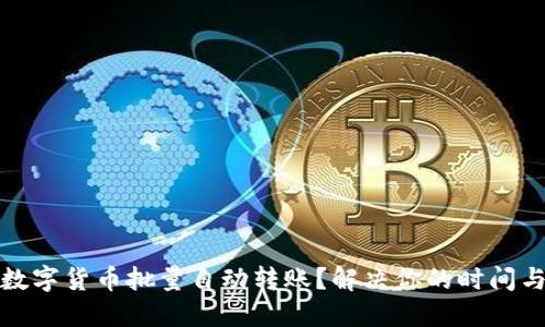 如何实现数字货币批量自动转账？解决你的时间与成本困扰
