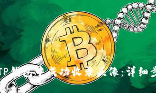 如何在TP钱包中成功收录头像：详细步骤解析