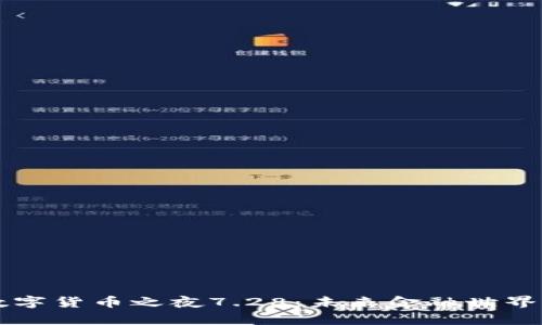 解密数字货币之夜7.28：未来金融世界的启示