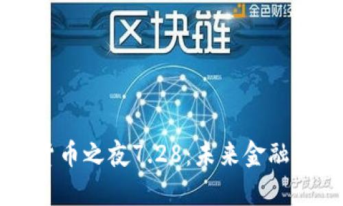 解密数字货币之夜7.28：未来金融世界的启示