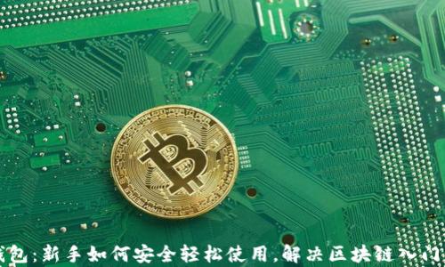 
TP钱包：新手如何安全轻松使用，解决区块链入门痛点