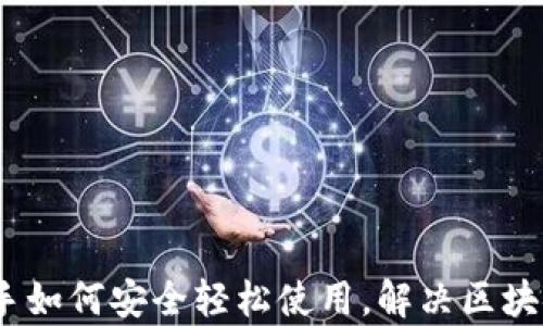 
TP钱包：新手如何安全轻松使用，解决区块链入门痛点