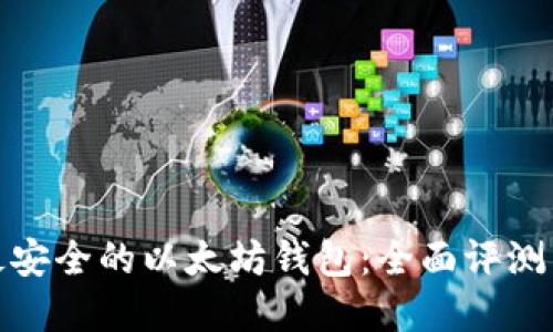 选择最安全的以太坊钱包：全面评测与建议