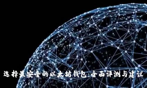 选择最安全的以太坊钱包：全面评测与建议