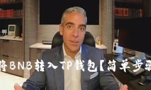 如何将BNB转入TP钱包？简单步骤详解