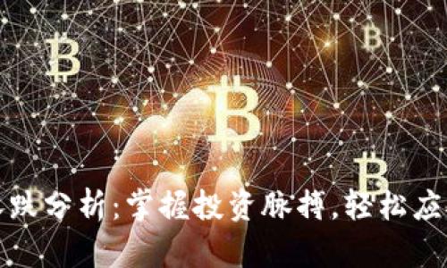 数字货币涨跌分析：掌握投资脉搏，轻松应对市场波动