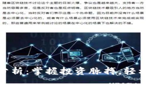 数字货币涨跌分析：掌握投资脉搏，轻松应对市场波动