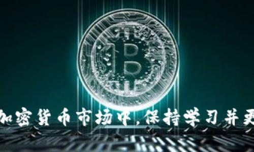 怎样在TP钱包中购买Dojo Token？详细指南与技巧

TP钱包, Dojo Token, 加密货币购买, 钱包使用指南/guanjianci

引言
在加密货币行业，用户常常面临各种选择和复杂的操作流程。尤其是对于新手来说，购买特定的代币（例如Dojo Token）可能让他们感到困惑。TP钱包作为热门的数字货币钱包之一，因其友好的用户界面和多功能性而受到广泛欢迎。本文将为您提供一份详尽的指南，帮助您了解如何在TP钱包中成功购买Dojo Token，让您的投资之路变得更加顺利。

1. 什么是TP钱包？
TP钱包，全称为Trust Wallet，是一个开放源代码的去中心化钱包，能够存储各种加密货币及其代币。用户可以通过手机应用轻松管理自己的数字资产，同时进行交易、转账和兑换。TP钱包支持以太坊、比特币和各种ERC-20等代币的存储及交易，是许多加密货币投资者的首选。

2. Dojo Token是什么？
Dojo Token是一种在区块链上运行的数字货币，旨在服务于特定的生态系统和用户需求。近年来，伴随着DeFi及NFT等新兴技术的普及，Dojo Token逐渐引起了投资者的注意。它不仅享有一定的投资价值，还提供了独特的功能和使用场景，使其在加密市场中占有一席之地。

3. 在TP钱包中购买Dojo Token的准备工作
在进行购买之前，您需要完成以下几个准备步骤：
ol
    listrong下载并安装TP钱包：/strong在您的手机应用商店中搜索并下载TP钱包应用，确保选择官方版本，以保护您的资产安全。/li
    listrong创建或导入钱包：/strong打开TP钱包，您可以选择创建新钱包或导入已有钱包。请保存您的助记词，切勿泄露给他人。/li
    listrong充值资产：/strong在购买Dojo Token之前，您需要在钱包中存入一定数量的以太坊（ETH）或其它支持的代币，这样才能用于交易。/li
/ol

4. 购买Dojo Token的具体步骤
完成准备工作后，您可以按照以下步骤在TP钱包中购买Dojo Token：
ol
    listrong打开TP钱包：/strong登录您的TP钱包账户，确保您的钱包余额足够。/li
    listrong访问去中心化交易所（DEX）：/strong在TP钱包主界面上，找到“DEX”或“去中心化交易所”选项，点击进入。/li
    listrong选择交易对：/strong在DEX界面上，选择ETH/Dojo或其他合适的交易对。确保正确选择Dojo Token，避免误购其他代币。/li
    listrong输入购买数量：/strong在交易界面中，输入您想要购买的Dojo Token数量，TP钱包将自动计算所需的ETH数量。/li
    listrong确认交易：/strong核对交易信息正确无误后，点击“确认”按钮。此时，TP钱包会向您显示交易费用，请确保您了解相关费用。/li
    listrong等待交易完成：/strong交易提交后，您可以在TP钱包的交易记录中查看状态，等待交易被确认。一般来说，交易确认时间较短。/li
/ol

5. 如何确保交易安全？
安全是进行加密货币交易时最重要的考量因素之一。为了确保您的交易安全，请遵循以下建议：
ol
    listrong使用官方钱包：/strong始终使用TP钱包的官方版本，避免下载第三方应用，防止遭遇诈骗。/li
    listrong定期备份助记词：/strong确保您的助记词安全，并定期备份，失去助记词将导致无法找回您的资产。/li
    listrong启用双重认证：/strong如果您的钱包支持双重认证，请务必启用，增加账户安全性。/li
    listrong小额测试交易：/strong在进行大额交易之前，可以考虑先进行小额测试交易，确认交易顺利。/li
/ol

6. 交易后的资产管理
一旦您成功购买了Dojo Token，记得注意资产管理。以下是一些有效的管理方法：
ul
    listrong定期检查资产：/strong定期登录TP钱包，查看您的资产状态并进行相应的调整。/li
    listrong了解市场动态：/strong关注加密货币市场的最新动态，以做出明智的投资决策。/li
    listrong多样化投资：/strong除了Dojo Token之外，考虑分散投资其他潜力代币，降低风险。/li
/ul

7. 常见问题解答
在购买Dojo Token过程中，用户可能会遇到以下一些常见问题：
ul
    listrongTP钱包支持哪些语言？/strongTP钱包支持多种语言，包括中文和英文，非常适合全球用户使用。/li
    listrong如何查看交易历史记录？/strong在TP钱包主页，点击交易记录或历史选项，可以查看所有交易的详细信息。/li
    listrong交易费用高吗？/strong交易费用会根据网络状况波动，通常在数十到数百Gwei之间。/li
/ul

结语
通过本文的详细指南，您已经掌握了在TP钱包中购买Dojo Token的具体步骤和注意事项。希望这能够帮助您顺利进入加密货币的世界，开启您的投资旅程。在加密货币市场中，保持学习并更新自己的知识，是走向成功的重要关键。祝您在投资的道路上一帆风顺，把握每一个机会！