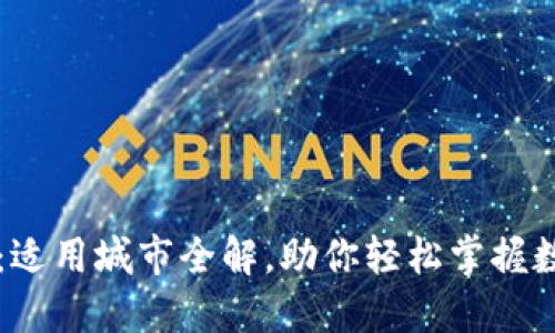 中国数字货币：适用城市全解，助你轻松掌握数字经济新动向