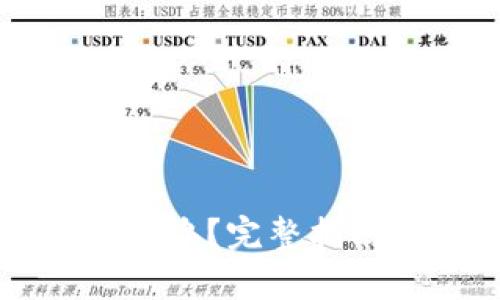 以太坊钱包丢失怎么办？完整指南帮你找回数字资产