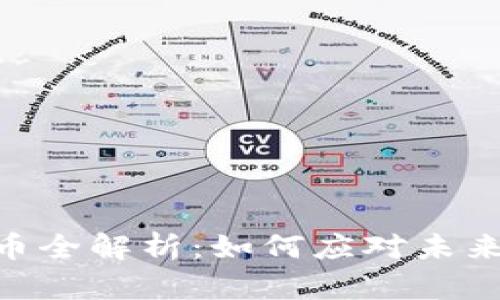 USDI数字货币全解析：如何应对未来金融的痛点？