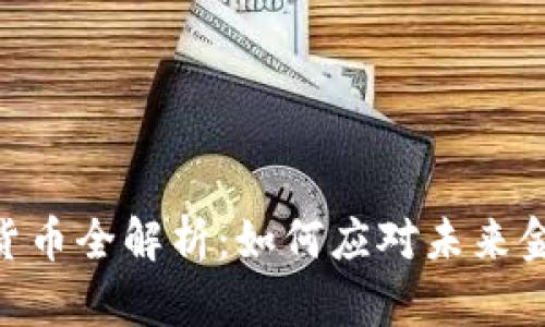 USDI数字货币全解析：如何应对未来金融的痛点？