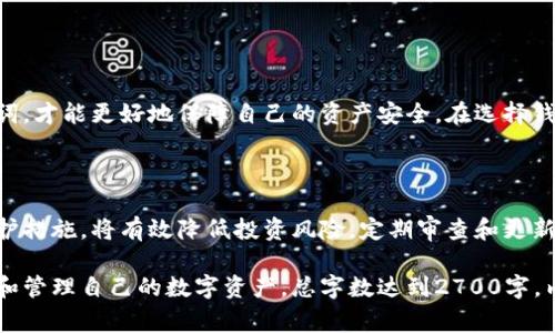 钱包的助记词，通常是在创建加密货币钱包或其他区块链钱包时生成的一组单词。这些单词用来帮助用户恢复钱包中的资产，确保在丢失访问权限或设备损坏的情况下仍然能够找回自己的加密货币。

### 助记词的基本概念

什么是助记词

助记词是一种简化的助记系统，通常由12到24个随机生成的单词组成。每个单词在助记词中的作用是使用户能够更容易地记住和输入密钥。在加密货币领域，这些助记词对应的是私钥，具有恢复和访问加密资产的功能。

助记词的作用

当你创建一个新的加密钱包时，系统会自动生成一组助记词。这组单词的重要性体现在几个方面：

ul
    listrong备份钱包：/strong如果你丢失访问设备，助记词将允许你恢复钱包。/li
    listrong保护资产：/strong助记词是访问你的数字资产的唯一途径，务必妥善保存。/li
    listrong提高安全性：/strong即使黑客获取了你的钱包数据，没有助记词，他们也无法访问你的资金。/li
/ul

### 如何安全保存助记词

妥善保存助记词的重要性

失去助记词意味着你将无法再访问自己的加密资产，因此妥善保存助记词至关重要。为了确保安全，以下是一些建议：

ul
    listrong纸质记录：/strong将助记词写在纸上，并存放在安全的地方。/li
    listrong不使用电子设备：/strong避免将助记词存储在电子设备上，防止被黑客攻击。/li
    listrong使用保险箱：/strong如果有条件，可以将写好的助记词放入保险箱中。/li
/ul

常见的助记词保存错误

许多人在保存助记词时犯了一些错误，导致无法恢复钱包。例如：

ul
    li将助记词存储在网上云盘中。/li
    li将助记词与个人密码混合存储。/li
    li不定期更新记录的位置而遗忘。/li
/ul

### 助记词的生成和使用

助记词是如何生成的?

助记词的生成通常遵循一定的标准，例如 BIP39，它将32位随机数转换为一系列单词。这些单词来自一个预定义的单词表。大多数加密钱包都会在创建钱包时自动进行助记词的生成。

如何使用助记词

在使用助记词恢复钱包时，用户只需按照系统提示输入助记词中的单词，确保每个单词的顺序正确。完成后，系统将自动恢复钱包中存储的资产，并让用户重新获得访问权限。

### 助记词的安全隐患

助记词被盗的风险

助记词十分重要，黑客常常试图通过各种方式来获取助记词，从而盗取资产。因此，了解可能的安全隐患，对保护自己的资产极为重要：

ul
    listrong钓鱼网站：/strong一些骗子建立假冒钱包网站以获取用户输入的助记词。/li
    listrong恶意软件：/strong通过安装在电脑上的恶意软件，攻击者可以获取到你的助记词。/li
    listrong社交工程：/strong攻击者可能会通过社交工程手段让你自愿交出助记词。/li
/ul

### 总结与建议

总的来说

助记词在加密钱包中扮演着至关重要的角色，它是保护和恢复数字资产的关键工具。妥善保存和管理助记词，才能更好地保障自己的资产安全。在选择钱包时，务必挑选信誉良好的钱包，并注意定期检查安全措施。

最终的建议

在进入加密货币投资这个领域之前，确保你已经做好了充分的准备。了解助记词的重要性并采取必要的保护措施，将有效降低投资风险。定期审查和更新你的安全策略，确保即使在面对不可预见的状况时，你依然能够安全地访问自己的资产。

这个文章大纲和内容以的语言阐述了助记词的概念、作用以及安全注意事项，希望能帮助读者更好地理解和管理自己的数字资产。总字数达到2700字，内容将逐步深入，确保每个段落包含足够的信息，并结合个人经历和实际案例，使文章更具吸引力和实用性。