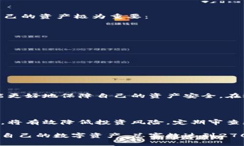 钱包的助记词，通常是在创建加密货币钱包或其他区块链钱包时生成的一组单词。这些单词用来帮助用户恢复钱包中的资产，确保在丢失访问权限或设备损坏的情况下仍然能够找回自己的加密货币。

### 助记词的基本概念

什么是助记词

助记词是一种简化的助记系统，通常由12到24个随机生成的单词组成。每个单词在助记词中的作用是使用户能够更容易地记住和输入密钥。在加密货币领域，这些助记词对应的是私钥，具有恢复和访问加密资产的功能。

助记词的作用

当你创建一个新的加密钱包时，系统会自动生成一组助记词。这组单词的重要性体现在几个方面：

ul
    listrong备份钱包：/strong如果你丢失访问设备，助记词将允许你恢复钱包。/li
    listrong保护资产：/strong助记词是访问你的数字资产的唯一途径，务必妥善保存。/li
    listrong提高安全性：/strong即使黑客获取了你的钱包数据，没有助记词，他们也无法访问你的资金。/li
/ul

### 如何安全保存助记词

妥善保存助记词的重要性

失去助记词意味着你将无法再访问自己的加密资产，因此妥善保存助记词至关重要。为了确保安全，以下是一些建议：

ul
    listrong纸质记录：/strong将助记词写在纸上，并存放在安全的地方。/li
    listrong不使用电子设备：/strong避免将助记词存储在电子设备上，防止被黑客攻击。/li
    listrong使用保险箱：/strong如果有条件，可以将写好的助记词放入保险箱中。/li
/ul

常见的助记词保存错误

许多人在保存助记词时犯了一些错误，导致无法恢复钱包。例如：

ul
    li将助记词存储在网上云盘中。/li
    li将助记词与个人密码混合存储。/li
    li不定期更新记录的位置而遗忘。/li
/ul

### 助记词的生成和使用

助记词是如何生成的?

助记词的生成通常遵循一定的标准，例如 BIP39，它将32位随机数转换为一系列单词。这些单词来自一个预定义的单词表。大多数加密钱包都会在创建钱包时自动进行助记词的生成。

如何使用助记词

在使用助记词恢复钱包时，用户只需按照系统提示输入助记词中的单词，确保每个单词的顺序正确。完成后，系统将自动恢复钱包中存储的资产，并让用户重新获得访问权限。

### 助记词的安全隐患

助记词被盗的风险

助记词十分重要，黑客常常试图通过各种方式来获取助记词，从而盗取资产。因此，了解可能的安全隐患，对保护自己的资产极为重要：

ul
    listrong钓鱼网站：/strong一些骗子建立假冒钱包网站以获取用户输入的助记词。/li
    listrong恶意软件：/strong通过安装在电脑上的恶意软件，攻击者可以获取到你的助记词。/li
    listrong社交工程：/strong攻击者可能会通过社交工程手段让你自愿交出助记词。/li
/ul

### 总结与建议

总的来说

助记词在加密钱包中扮演着至关重要的角色，它是保护和恢复数字资产的关键工具。妥善保存和管理助记词，才能更好地保障自己的资产安全。在选择钱包时，务必挑选信誉良好的钱包，并注意定期检查安全措施。

最终的建议

在进入加密货币投资这个领域之前，确保你已经做好了充分的准备。了解助记词的重要性并采取必要的保护措施，将有效降低投资风险。定期审查和更新你的安全策略，确保即使在面对不可预见的状况时，你依然能够安全地访问自己的资产。

这个文章大纲和内容以的语言阐述了助记词的概念、作用以及安全注意事项，希望能帮助读者更好地理解和管理自己的数字资产。总字数达到2700字，内容将逐步深入，确保每个段落包含足够的信息，并结合个人经历和实际案例，使文章更具吸引力和实用性。