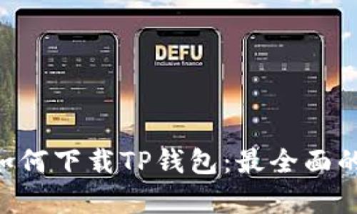 苹果6sp如何下载TP钱包：最全面的操作指南