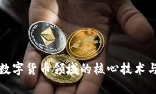深入探讨数字货币领域的核心技术与应用前景
