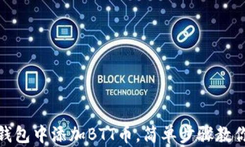 
如何在TP钱包中添加BTT币，简单步骤教你轻松到账