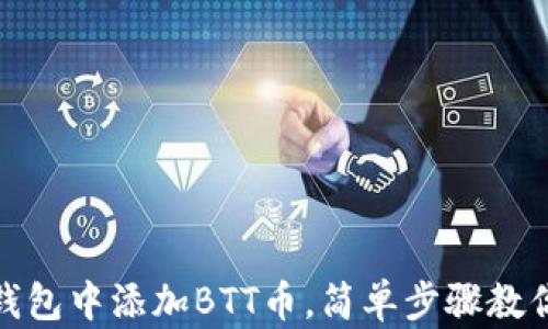 
如何在TP钱包中添加BTT币，简单步骤教你轻松到账