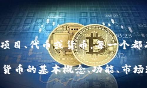 “null”并不是指一种具体的数字货币。在数字货币和区块链领域，可能会有各种各样的项目、代币或货币，每一个都有独特的名称和符号。如果你所提到的是某个特定项目或货币，可能需要更详细的信息。

如果你想了解某一种特定的数字货币，可以提供名称或其他相关信息；如果想了解数字货币的基本概念、功能、市场现状等，我也很乐意提供这些信息。请明确你的问题！