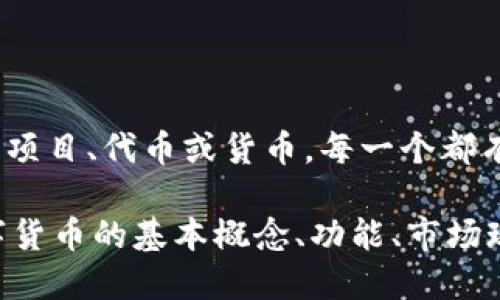 “null”并不是指一种具体的数字货币。在数字货币和区块链领域，可能会有各种各样的项目、代币或货币，每一个都有独特的名称和符号。如果你所提到的是某个特定项目或货币，可能需要更详细的信息。

如果你想了解某一种特定的数字货币，可以提供名称或其他相关信息；如果想了解数字货币的基本概念、功能、市场现状等，我也很乐意提供这些信息。请明确你的问题！