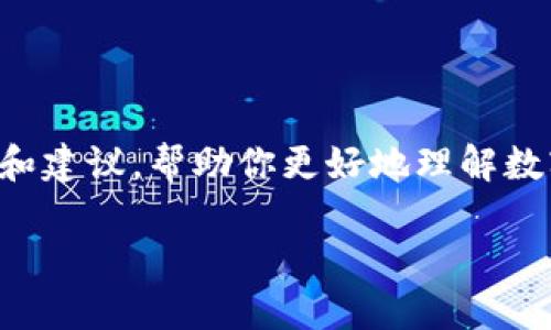 标签暂时无法实现图片展示，但我可以为你提供相关内容和建议，帮助你更好地理解数字货币。以下是一个关于数字货币的内容框架和相关主题。

揭开数字货币的神秘面纱：深入了解你需要知道的一切