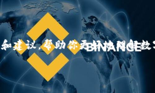 标签暂时无法实现图片展示，但我可以为你提供相关内容和建议，帮助你更好地理解数字货币。以下是一个关于数字货币的内容框架和相关主题。

揭开数字货币的神秘面纱：深入了解你需要知道的一切