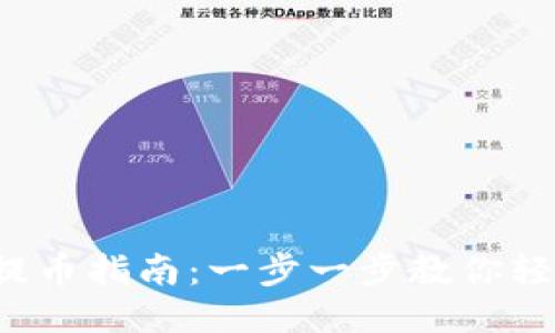 TP钱包提币指南：一步一步教你轻松提现！