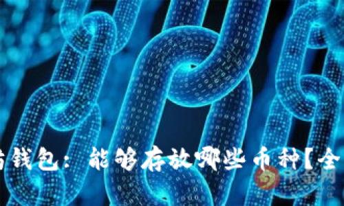 以太坊钱包: 能够存放哪些币种？全面解析