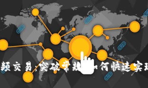 数字货币高频交易：突破常规，如何快速实现投资回报？