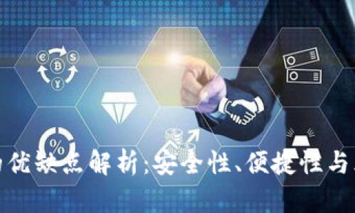 TP钱包的优缺点解析：安全性、便捷性与风险并存