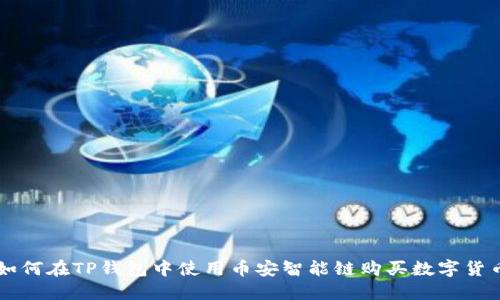 如何在TP钱包中使用币安智能链购买数字货币