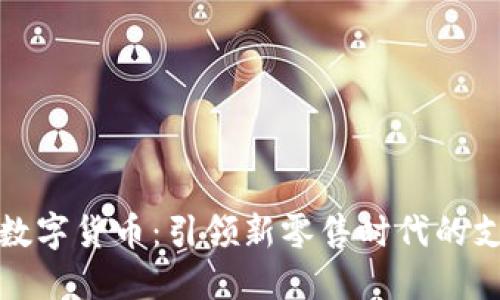 新华都数字货币：引领新零售时代的支付革命