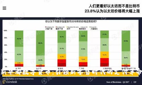 新华都数字货币：引领新零售时代的支付革命