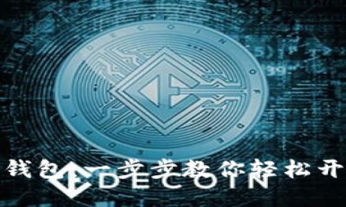 如何下载以太坊钱包：一步步教你轻松开始数字货币之旅