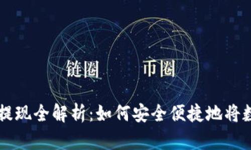 以太坊钱包提现全解析：如何安全便捷地将数字资产转出