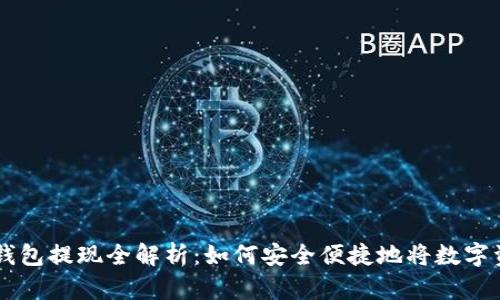 以太坊钱包提现全解析：如何安全便捷地将数字资产转出