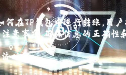 TP钱包（TokenPocket Wallet）是一款多功能的数字货币钱包，用户可以在这个平台上存储、管理和交易各种类型的加密货币。对于很多新手而言，钱包之间的转账操作是一个常见但又可能会让人感到困惑的问题。那么，TP钱包是否支持用户之间互相转账呢？

TP钱包的基础介绍
TP钱包不仅支持Ethereum（以太坊）和多个ERC-20代币，还支持TRON（波场）、EOS等多种公链。用户可以在该平台上方便地进行资产配置、交易操作，并且具有去中心化的特点，确保用户资产的安全性。

转账功能的性质
TP钱包支持用户之间的直接转账，这意味着两个TP钱包之间可以轻松实现资金的转移。这一功能对用户来说非常重要，因为它不仅方便了个人之间的交易需求，也提升了整个区块链网络的流动性。

转账流程步骤
转账的具体操作步骤通常如下：
ul
    listrong打开TP钱包App/strong：首先，确保自己手机上已经安装了TP钱包，并完成注册或登录。/li
    listrong选择“转账”功能/strong：在主页面中找到并点击“转账”选项。/li
    listrong输入接收方地址/strong：在需要转账的页面，输入接收方的TP钱包地址。请确保地址的准确性，因为转账一旦完成，在区块链上是不可逆的。/li
    listrong输入转账金额/strong：设定想要转账的金额，并确认足够的余额。/li
    listrong确认交易/strong：检查所有信息无误后，确认交易，并输入密码或进行其他安全验证。/li
/ul
转账后，用户可以在TP钱包的交易记录中查看到该笔交易的详细信息。

转账的安全性
虽然TP钱包在安全性上采取了多种措施，例如私钥加密和多重验证，但用户依然需要注意一些安全问题。为了防止资金被盗或误转，以下是一些建议：
ul
    li始终保管好自己的私钥和助记词，避免泄露给他人。/li
    li在转账时，确保使用的是正确的地址，并核对多次。/li
    li对于大额转账，可以先进行小额测试，确保一切正常后再进行全额转账。/li
/ul

转账手续费的了解
在TP钱包进行转账时，用户需要支付一定的手续费，这一费用会根据网络拥堵情况而变化。虽然TP钱包本身不收取额外费用，但链上交易的手续费仍需用户承担。在进行转账时，用户可以在转账页面查看当前的手续费情况，以作出合理的选择。

常见问题解答
h41. TP钱包可以转账到其他类型的钱包吗？/h4
是的，TP钱包支持向其他钱包地址进行转账，只要该地址符合相应链的地址格式即可。

h42. 转账失败的原因有哪些？/h4
转账失败可能有多种原因，包括但不限于网络问题、地址错误、余额不足或链上手续费不足等。如果遇到转账失败，建议仔细检查相关信息，并查看网络状态。

h43. 如何查看我的转账记录？/h4
用户可以在TP钱包的“交易记录”页面中查看所有的转账记录，包括交易时间、金额、手续费等信息。

总结
TP钱包不仅支持互相转账功能，同时还具备安全、便捷的优点，为用户的数字资产管理提供了极大的便利。掌握了如何在TP钱包中进行转账，用户将能够更好地管理自己的数字资产，同时也为日常交易提供了便利。
无论是进行小额的转账，还是进行更大额的交易，TP钱包都能给用户提供安全可靠的服务。通过了解转账过程中的注意事项，确保信息的正确性和安全性，用户可以放心地使用这一功能，为自己的数字生活增添更多的可能性。

总的来说，TP钱包的互相转账功能是其核心优势之一，通过不断学习和实践，用户将能更好地适应这一新的数字经济时代。