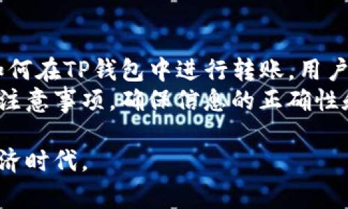 TP钱包（TokenPocket Wallet）是一款多功能的数字货币钱包，用户可以在这个平台上存储、管理和交易各种类型的加密货币。对于很多新手而言，钱包之间的转账操作是一个常见但又可能会让人感到困惑的问题。那么，TP钱包是否支持用户之间互相转账呢？

TP钱包的基础介绍
TP钱包不仅支持Ethereum（以太坊）和多个ERC-20代币，还支持TRON（波场）、EOS等多种公链。用户可以在该平台上方便地进行资产配置、交易操作，并且具有去中心化的特点，确保用户资产的安全性。

转账功能的性质
TP钱包支持用户之间的直接转账，这意味着两个TP钱包之间可以轻松实现资金的转移。这一功能对用户来说非常重要，因为它不仅方便了个人之间的交易需求，也提升了整个区块链网络的流动性。

转账流程步骤
转账的具体操作步骤通常如下：
ul
    listrong打开TP钱包App/strong：首先，确保自己手机上已经安装了TP钱包，并完成注册或登录。/li
    listrong选择“转账”功能/strong：在主页面中找到并点击“转账”选项。/li
    listrong输入接收方地址/strong：在需要转账的页面，输入接收方的TP钱包地址。请确保地址的准确性，因为转账一旦完成，在区块链上是不可逆的。/li
    listrong输入转账金额/strong：设定想要转账的金额，并确认足够的余额。/li
    listrong确认交易/strong：检查所有信息无误后，确认交易，并输入密码或进行其他安全验证。/li
/ul
转账后，用户可以在TP钱包的交易记录中查看到该笔交易的详细信息。

转账的安全性
虽然TP钱包在安全性上采取了多种措施，例如私钥加密和多重验证，但用户依然需要注意一些安全问题。为了防止资金被盗或误转，以下是一些建议：
ul
    li始终保管好自己的私钥和助记词，避免泄露给他人。/li
    li在转账时，确保使用的是正确的地址，并核对多次。/li
    li对于大额转账，可以先进行小额测试，确保一切正常后再进行全额转账。/li
/ul

转账手续费的了解
在TP钱包进行转账时，用户需要支付一定的手续费，这一费用会根据网络拥堵情况而变化。虽然TP钱包本身不收取额外费用，但链上交易的手续费仍需用户承担。在进行转账时，用户可以在转账页面查看当前的手续费情况，以作出合理的选择。

常见问题解答
h41. TP钱包可以转账到其他类型的钱包吗？/h4
是的，TP钱包支持向其他钱包地址进行转账，只要该地址符合相应链的地址格式即可。

h42. 转账失败的原因有哪些？/h4
转账失败可能有多种原因，包括但不限于网络问题、地址错误、余额不足或链上手续费不足等。如果遇到转账失败，建议仔细检查相关信息，并查看网络状态。

h43. 如何查看我的转账记录？/h4
用户可以在TP钱包的“交易记录”页面中查看所有的转账记录，包括交易时间、金额、手续费等信息。

总结
TP钱包不仅支持互相转账功能，同时还具备安全、便捷的优点，为用户的数字资产管理提供了极大的便利。掌握了如何在TP钱包中进行转账，用户将能够更好地管理自己的数字资产，同时也为日常交易提供了便利。
无论是进行小额的转账，还是进行更大额的交易，TP钱包都能给用户提供安全可靠的服务。通过了解转账过程中的注意事项，确保信息的正确性和安全性，用户可以放心地使用这一功能，为自己的数字生活增添更多的可能性。

总的来说，TP钱包的互相转账功能是其核心优势之一，通过不断学习和实践，用户将能更好地适应这一新的数字经济时代。