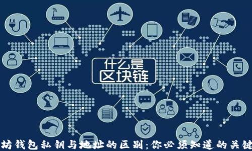 
以太坊钱包私钥与地址的区别：你必须知道的关键知识