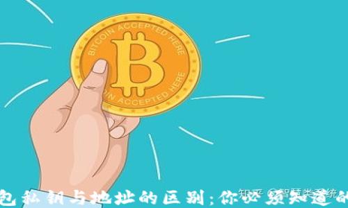 
以太坊钱包私钥与地址的区别：你必须知道的关键知识